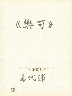 《乐可》