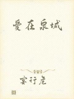 爱在泉城