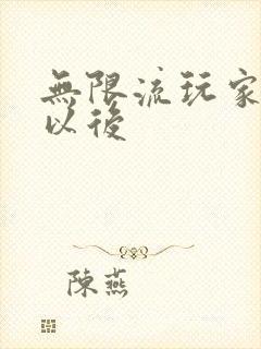 无限流玩家退休以后封面