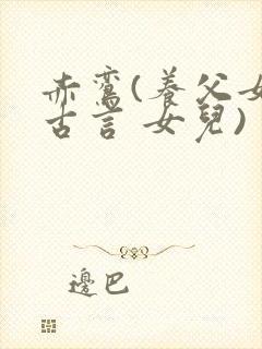 赤鸾(养父女 古言 女儿)封面