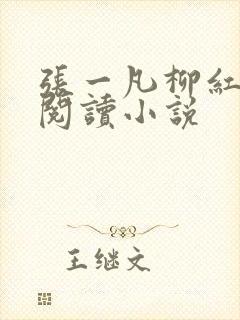 张一凡柳红免费阅读小说封面