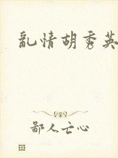 乱情胡秀英