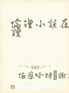 伦理小说在线阅读