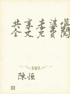 共享老婆俱乐部全文免费阅读