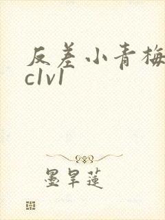 反差小青梅不经c1v1封面