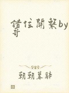 错位关系by东哥