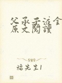 父承子液金银花原文阅读
