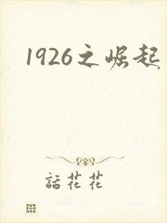 1926之崛起