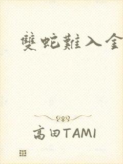双蛇难入金银花