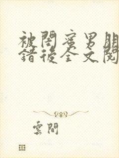 被闺蜜男朋友上错后全文阅读笔趣阁封面