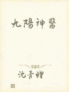 九阳神医
