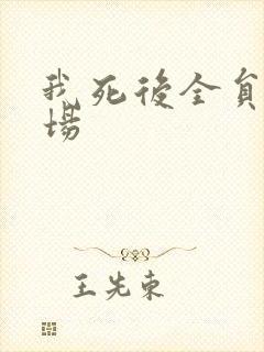 我死后全员火葬场封面