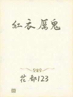 红衣厉鬼