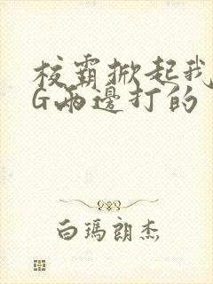 校霸掀起我光PG两边打的封面