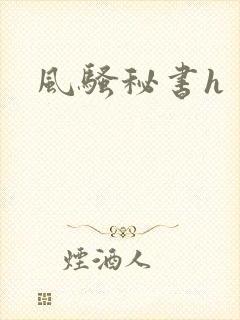 风骚秘书h