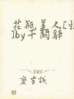 花瓶美人[快穿]by千阙辞