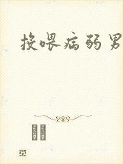 投喂病弱男配