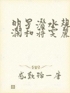 明星潜水规则杨澜和蒋雯丽