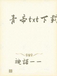 青帝txt下载