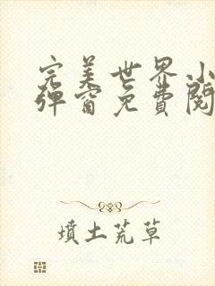 完美世界小说无弹窗免费阅读全文