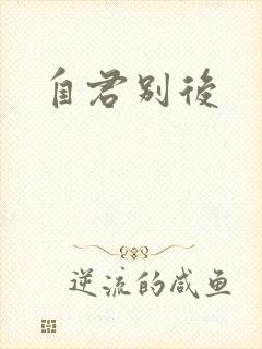自君别后
