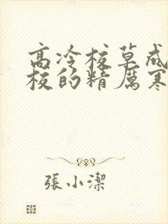 高冷校草成为全校的精厉寒小说