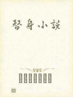 替身小说