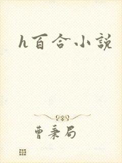 h百合小说