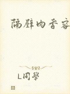 隔壁肉香容子君