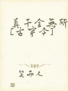 真千金无所畏惧[古穿今]