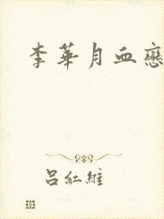 李华月血恋