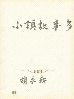 小镇故事多