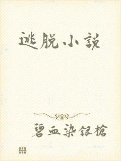 逃脱小说