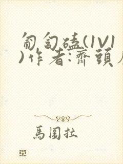 匍匐磕(1V1)作者:齐头帘
