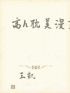 高h耽美漫画
