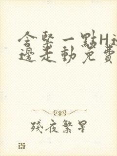 含紧一点H边做边走动免费视频封面
