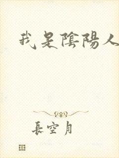 我是阴阳人
