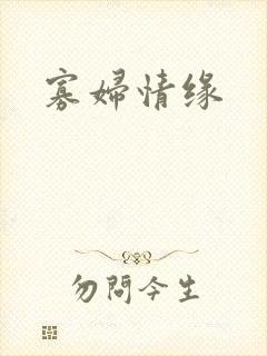 寡妇情缘封面