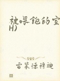 被喂饱的室友(H)