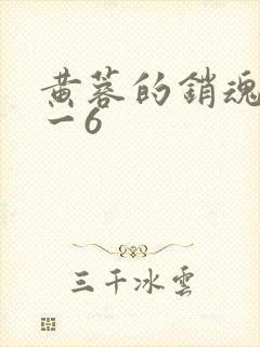 黄蓉的销魂夜1一6