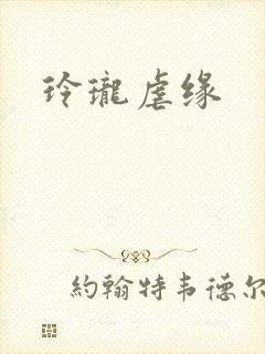 玲珑虐缘封面