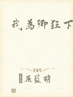 我为卿狂下载