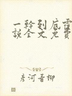一干到底霍坤小说全文免费阅读
