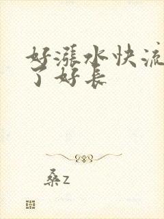 好涨水快流出来了好长