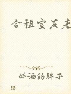 合租室友老婆