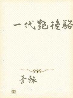 一代艳后骆冰