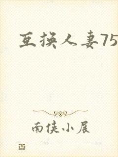 互换人妻75部