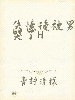 失忆后被男友C哭了H封面