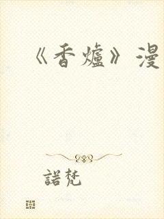 《香炉》漫画版封面
