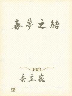 春梦之结